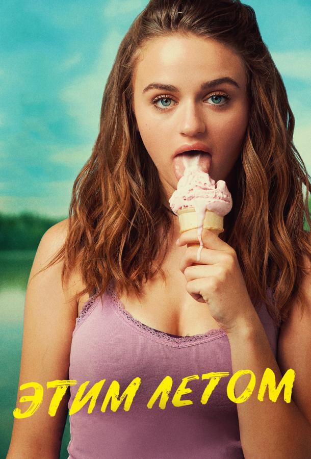 Фильм Этим летом (2018) смотреть онлайн