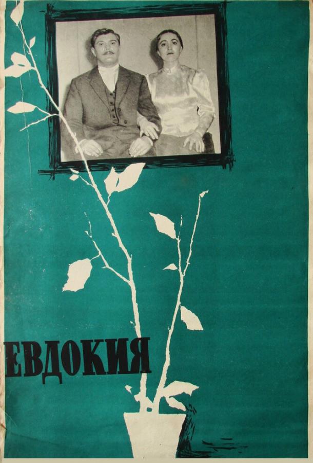 Фильм Евдокия 1961 года смотреть онлайн