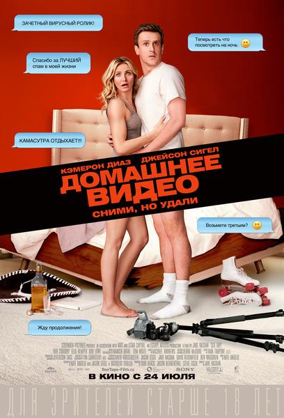 Фильм Домашнее видео 2014 смотреть онлайн: Джейсон Сигел, Роб Кордри и другие