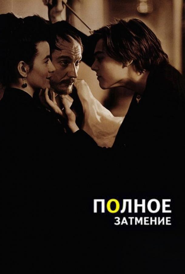 Фильм Полное затмение (1995) - смотрите онлайн бесплатно